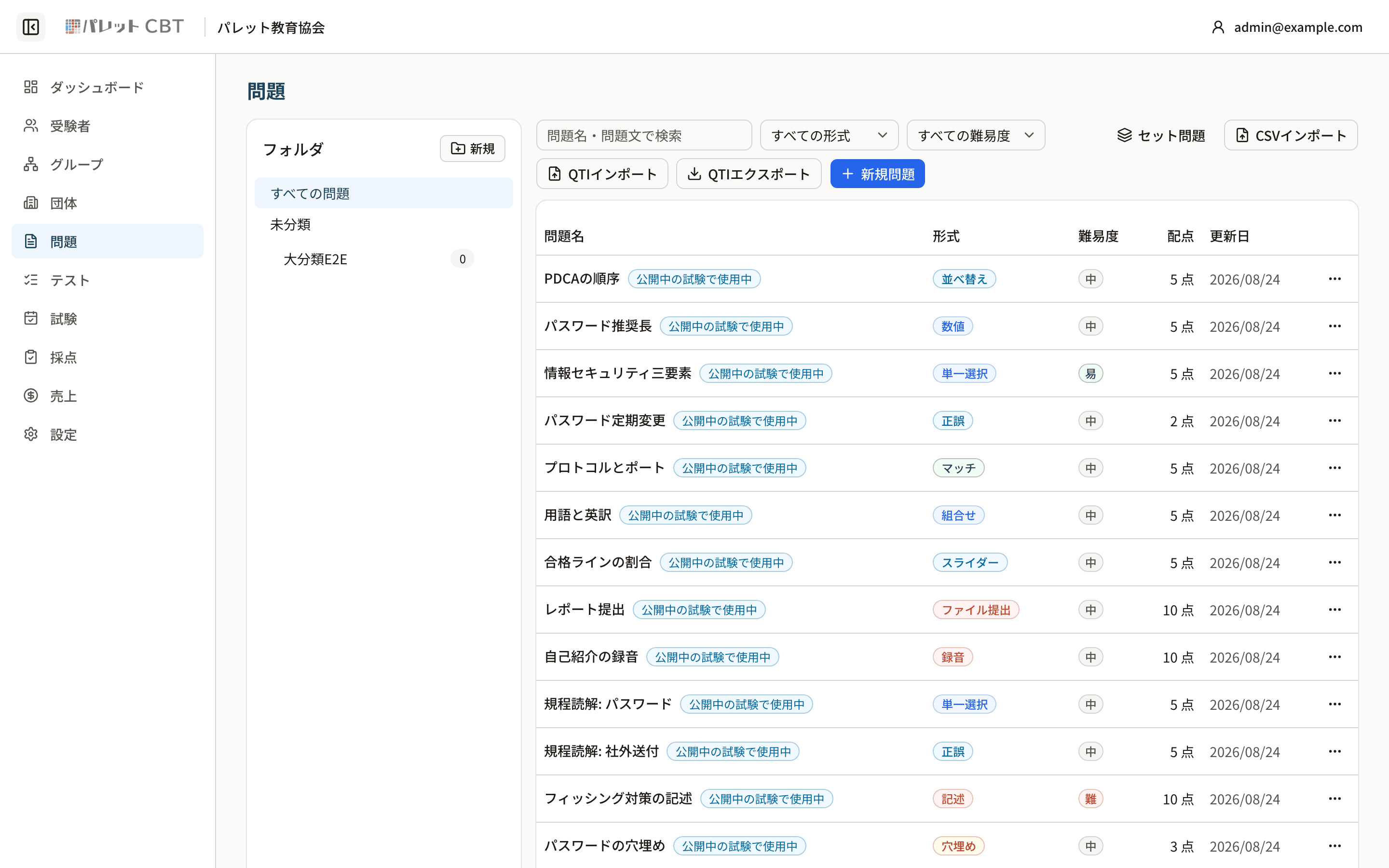 問題バンク