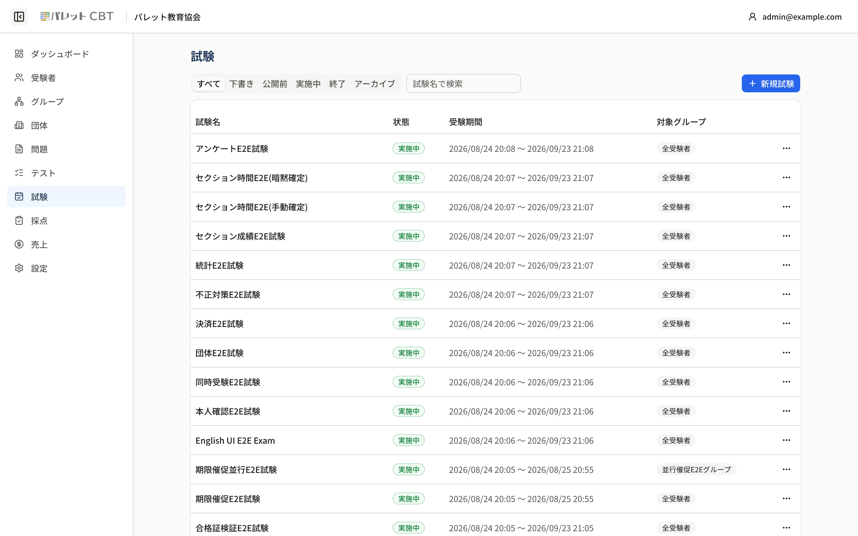 試験の配信