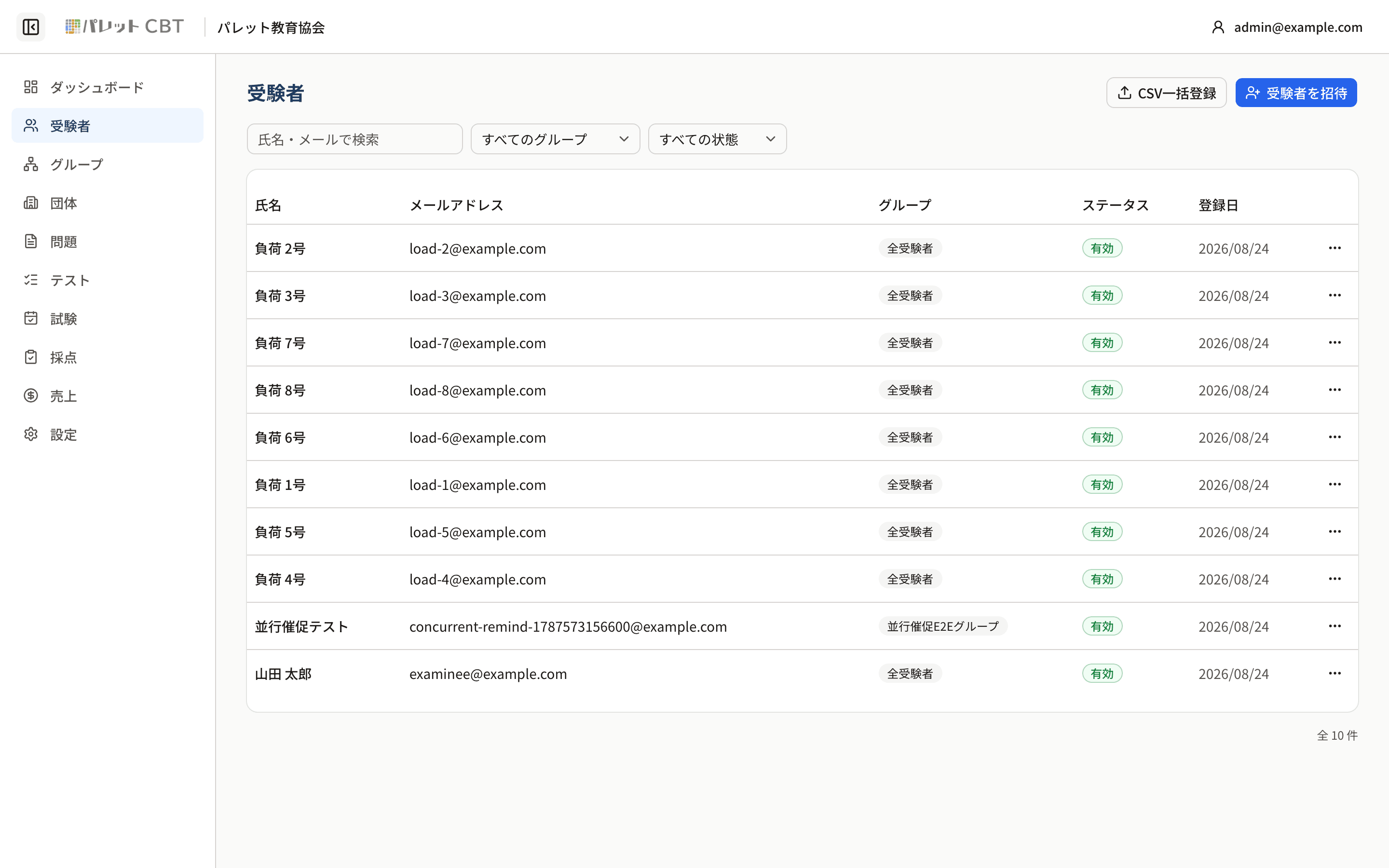 受験者管理